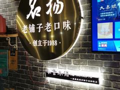 -名扬烤肉(起源店)
