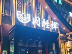 -同胜祥清真新豫菜(丰乐路总店)