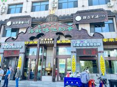 -诺敏塔拉奶茶-布里亚特包子-手把肉(锦都会店)