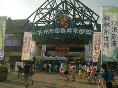 -苏州乐园森林水世界