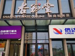 -杏花堂晋商私房菜(华熙五棵松店)