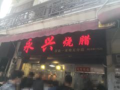 -永兴烧腊