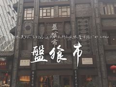 -盘飧市(春熙路店)