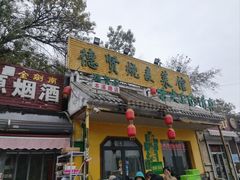 -德贤烧麦菜馆(本溪路店)