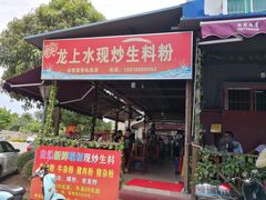 门面-龙上水现炒生料(柳沙店)