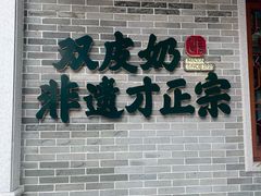 -民信老铺(双皮奶博物馆店)