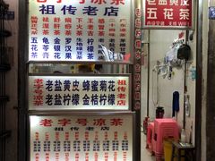 -老字号凉茶(新华南店)