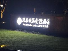 -苏州环秀晓筑养生度假村