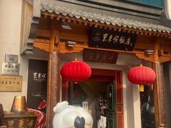 -东来顺饭庄(王府井步行街店)