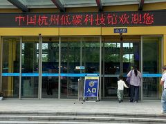 -中国杭州低碳科技馆