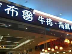 -吉布鲁牛排海鲜自助(船山大都会店)