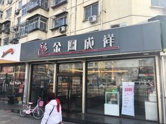 门面-金凤成祥(旧宫二店)