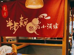 -先启半步颠小酒馆(常熟万达广场店)