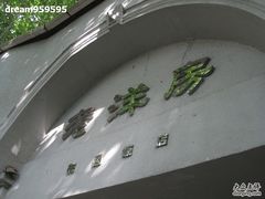 IMG_7159-老洋房花园饭店(绍兴路店)