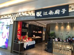 门面-江南厨子(万象天地店)