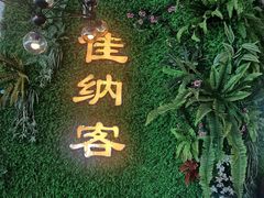 -佳纳客牛排(华亚欢乐城店)