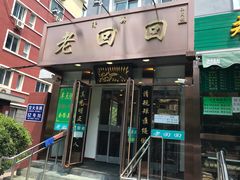门面-老回回饺子馆(海洋馆店)