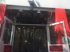 -庆丰包子铺(西单店)