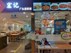 门面-宏记广东客家菜(丰汇店)