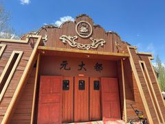 -蒙古大营(朝阳公园店)