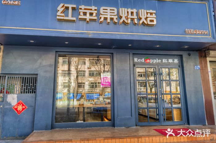 红苹果蛋糕(安居店)图片