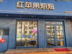 -红苹果蛋糕(安居店)
