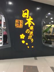 -和良形象