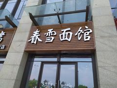 门面-春雪面馆(转塘店)