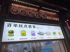 -沈大成(城隍庙店)