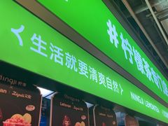 -柠季·手打柠檬茶(静安大悦城北座B1店 )