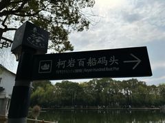 -柯岩风景区