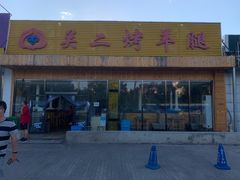 门面-关二碳烤羊腿(龙翔路店)