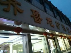 -齐鲁地矿珠宝(水田路店)