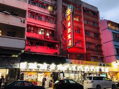 -方荣记饭店