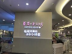 -Summer House夏莫手工坊团建活动(世博源店)