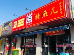 -臭桂鱼儿特色餐厅(朝晖七小区北区店)