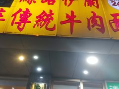 门面-丝路伊兰·兰州牛肉面(牛街总店)