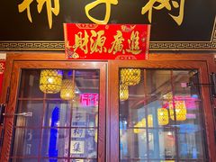 -柿子树炭烤羊腿(金台路店)