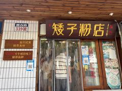 -矮子粉店1985·长沙米粉(湘春路店)