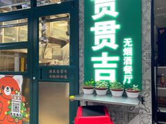 -贯贯吉·清真餐厅(浙江中路店)