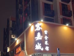 -客嘉城(西丽店)