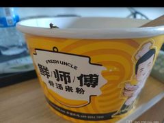-鲜师傅骨汤米粉(太升店)