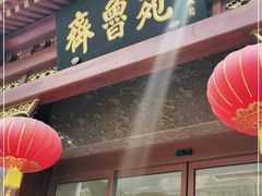 门面-山东宾馆·齐鲁苑餐厅
