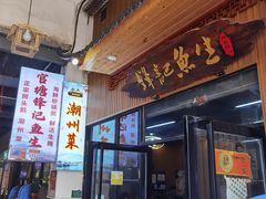 -官塘锋记鱼生·生腌·砂锅粥(牌坊街店)
