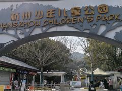 -杭州少年儿童公园