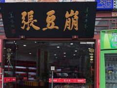 门面-崩豆张(古文化街店)