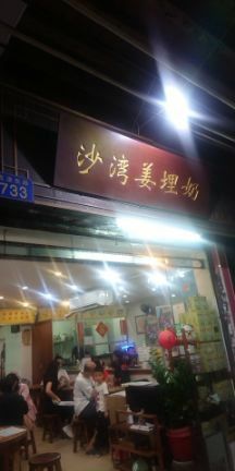 门面-沙湾姜埋奶(兴新包店)