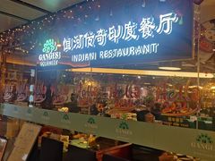 -恒河传奇印度餐厅GANGES