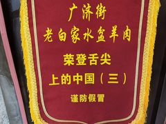 -老白家水盆羊肉
