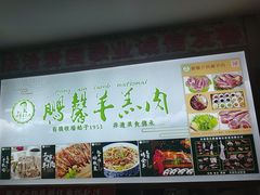 -鹏馨羊羔肉·非遗(新建街店)